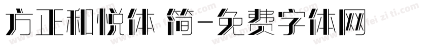 方正和悦体 简字体转换